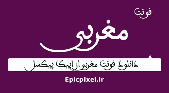 فونت مغربی فارسی