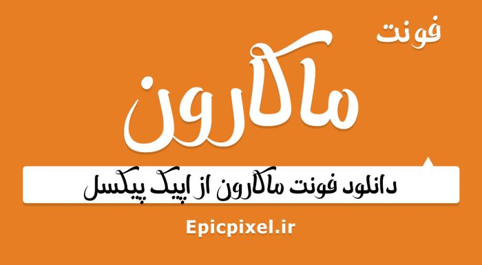 فونت ماکارون فارسی