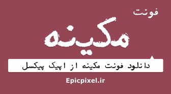 فونت مکینه عربی فارسی