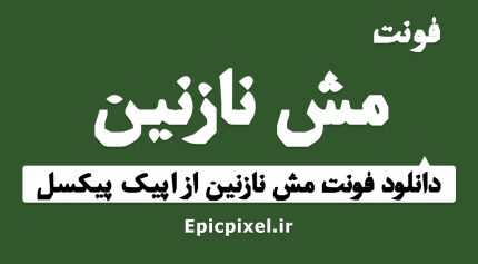 فونت مش نازنین فارسی
