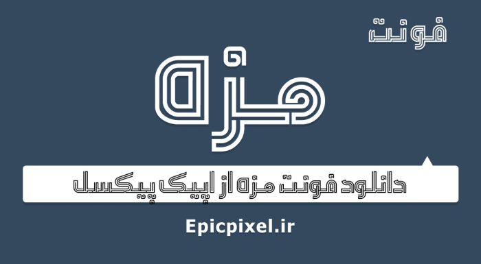 فونت مزه فارسی