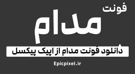 فونت مدام فارسی