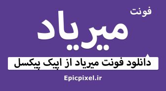 فونت میریاد فارسی عربی