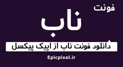 فونت ناب فارسی