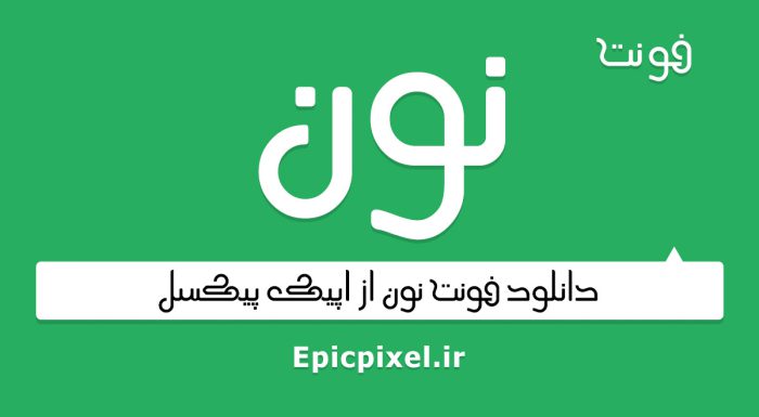 فونت نون فارسی