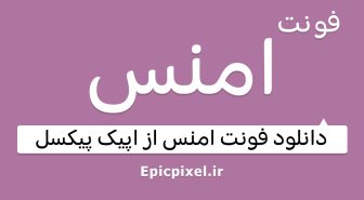 فونت امنس فارسی عربی