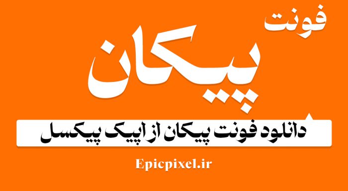 فونت پیکان فارسی
