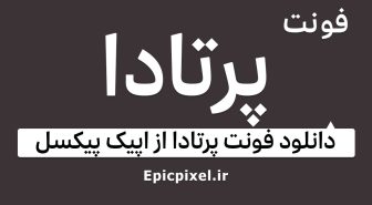 فونت پرتادا عربی فارسی