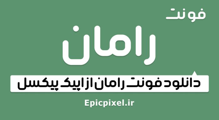 فونت رامان فارسی