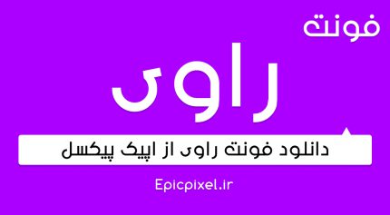 فونت راوی فارسی