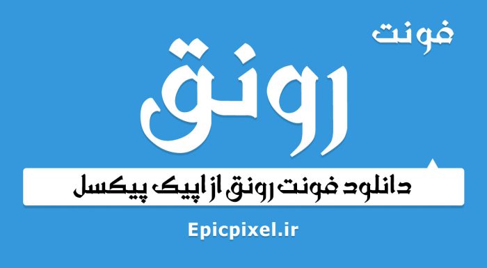 فونت رونق فارسی