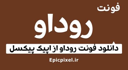 فونت روداو فارسی