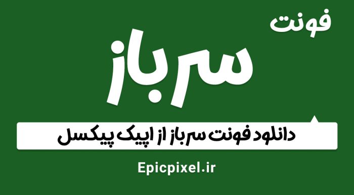 فونت سرباز فارسی