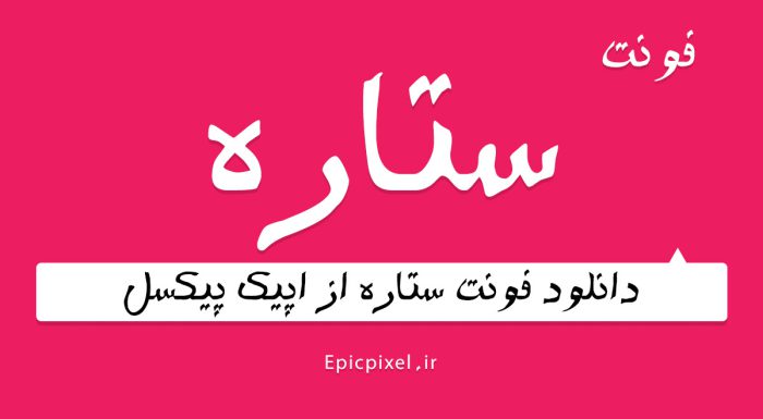 فونت ستاره فارسی