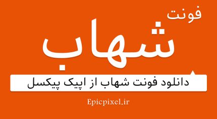 فونت شهاب فارسی