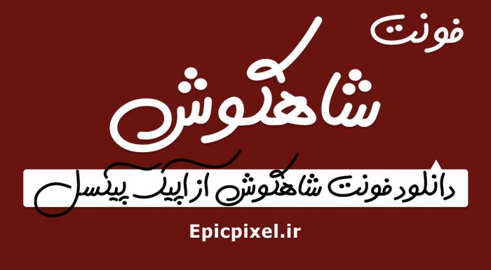 فونت شاهگوش فارسی