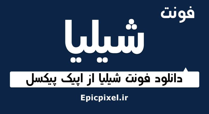 فونت شیلیا فارسی