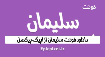 فونت سلیمان فارسی
