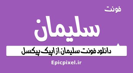 فونت سلیمان فارسی