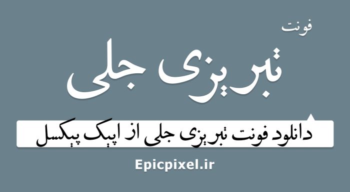 فونت تبریزی جلی فارسی