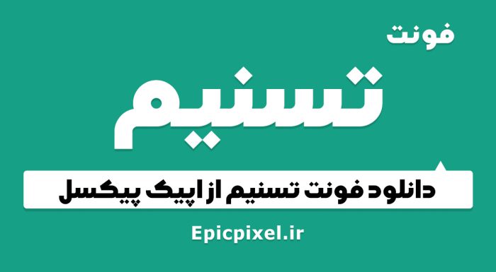 فونت تسنیم فارسی