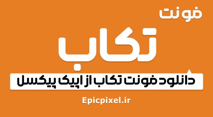 فونت تکاب فارسی