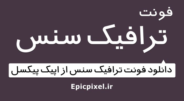 فونت ترافیک سنس سریف فارسی