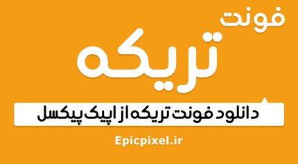 فونت تریکه فارسی