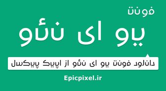 فونت یو ای نئو فارسی عربی