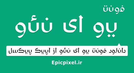 فونت یو ای نئو فارسی عربی