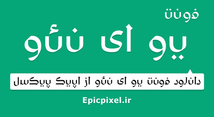 فونت یو ای نئو فارسی عربی