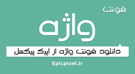 فونت واژه فارسی