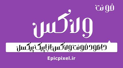 فونت ولکس فارسی