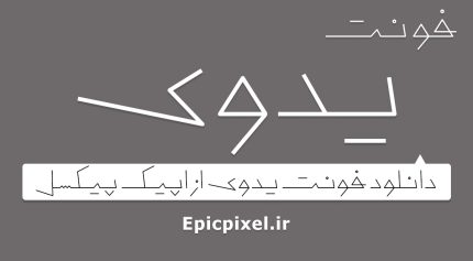 فونت یدوی فارسی