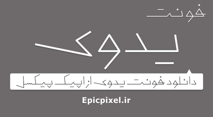 فونت یدوی فارسی
