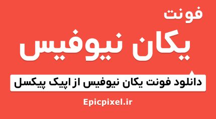 فونت یکان نیو فیس فارسی