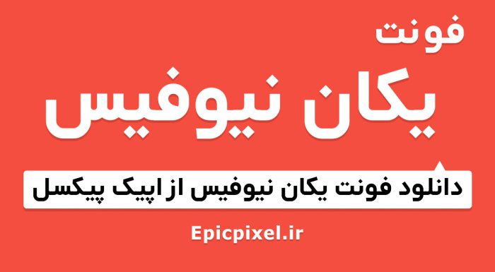 فونت یکان نیو فیس فارسی