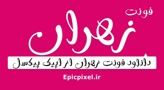 فونت زهران فارسی