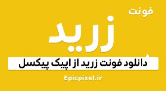 فونت زرد سانس ( زرید ) عربی فارسی