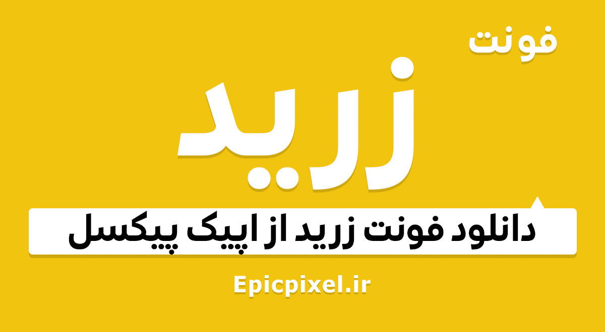 فونت زرد سانس ( زرید ) عربی فارسی