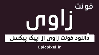 فونت زاوی عربی فارسی