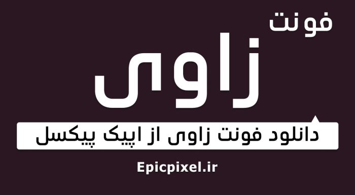 فونت زاوی عربی فارسی