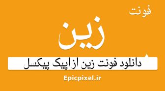 فونت زین عربی فارسی