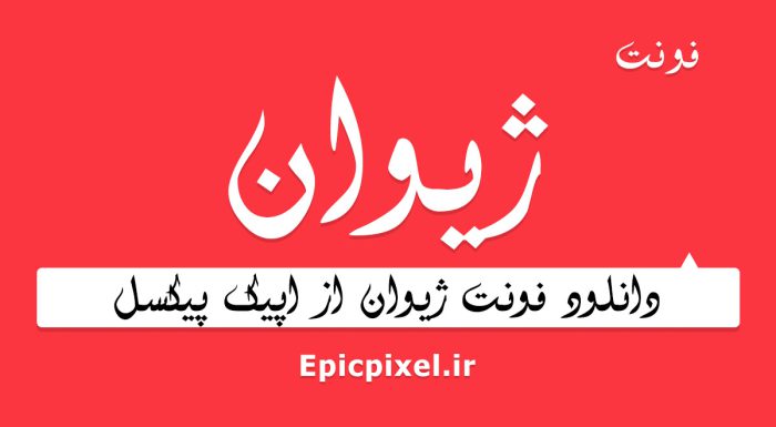 فونت ژیوان فارسی