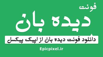 فونت دیده بان فارسی