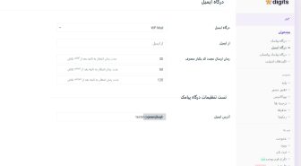 افزونه دیجیتس ثبت نام و ورود با موبایل Digits