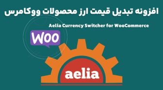 افزونه Aelia Currency Switcher for WooCommerce تبدیل قیمت ارز محصولات ووکامرس