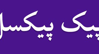 فونت رایگان نیلوفر فارسی