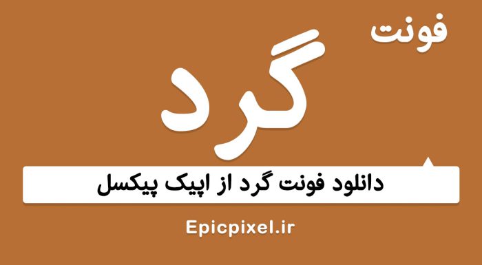 فونت گرد فارسی