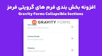 افزونه Gravity Forms Collapsible Sections بخش بندی فرم های گرویتی فرمز